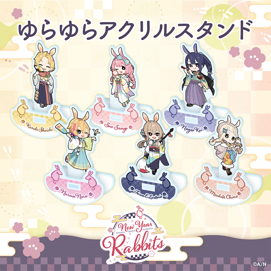 にじさんじの「New Year Rabbits」グッズ2023年1月10日(火)18時から